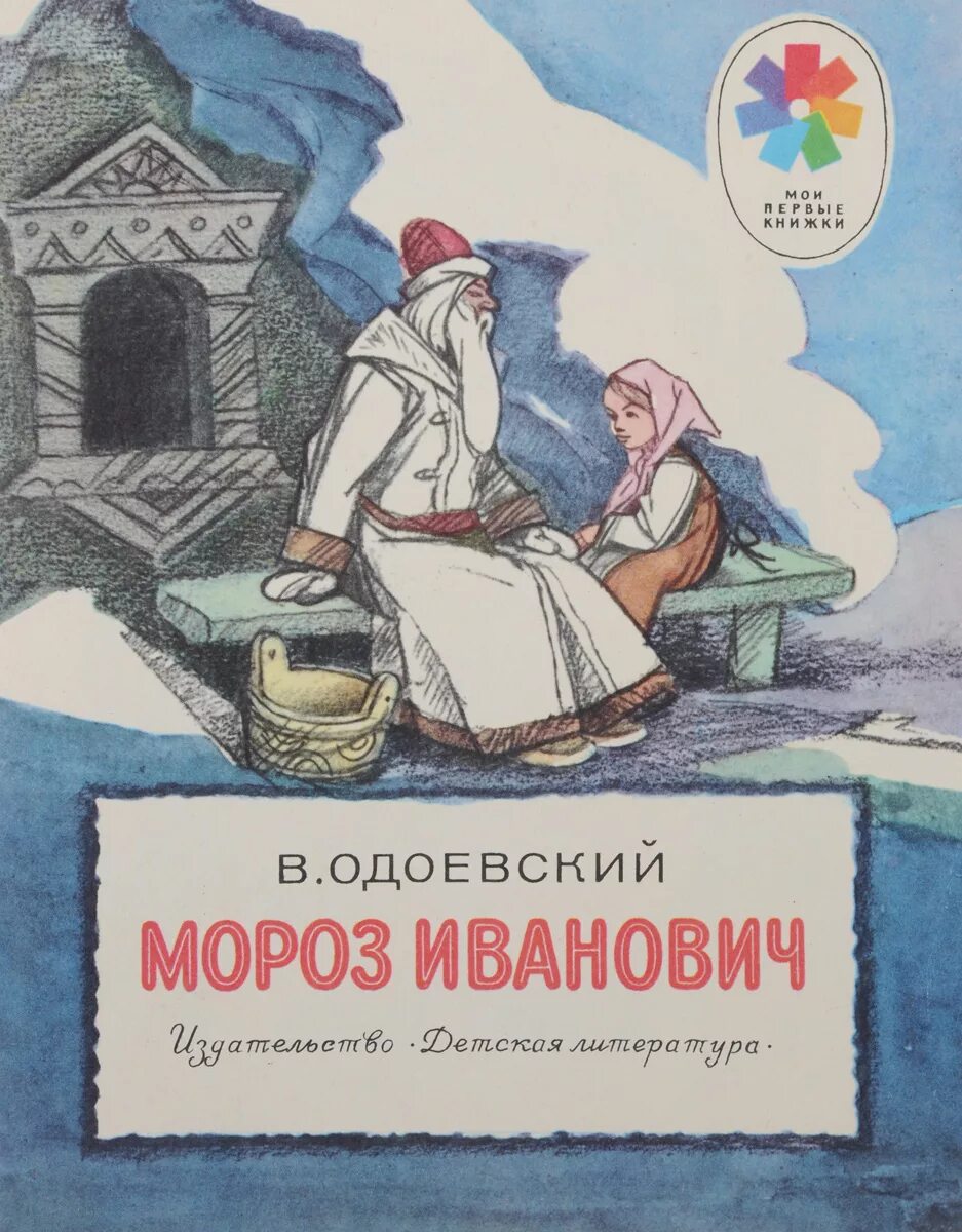 Одоевский какие сказки. Мороз Иванович (1981). Одоевский Мороз Иванович 1841.