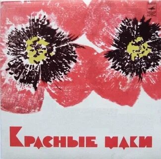 Песня скажи мне правду красные маки