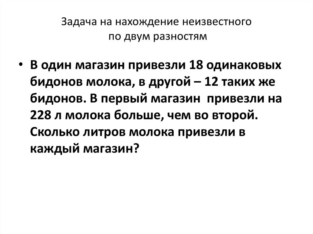 Решение задач на нахождение неизвестного по двум разностям. Решение задач на нахождение по двум разностям. Решение задач на нахождение неизвестного по 2 разностям. Решение задач на нахождение неизвестного по двум разностям 4 класс.