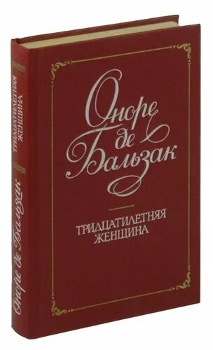 Бальзак тридцатилетняя женщина книга. Оноре де Бальзак тридцатилетняя женщина. Тридцатилетняя женщина Оноре де Бальзак книга.