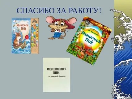 Литературное чтение мышонок пик