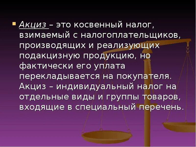 Косвенные сведения. Акциз. Акцизы кратко. Акцизный налог. Акциз определение.