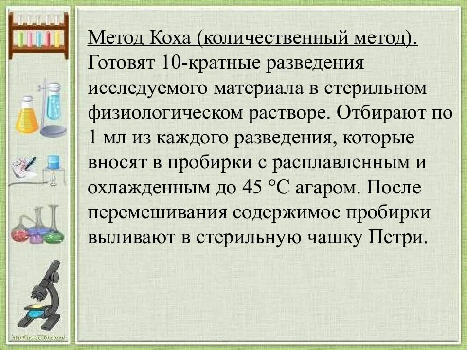 Метод коха. Метод коха микробиология. метод разведения коха. посев методом коха.