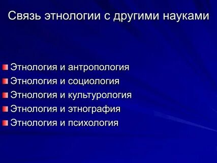 Антропологии и этнографии