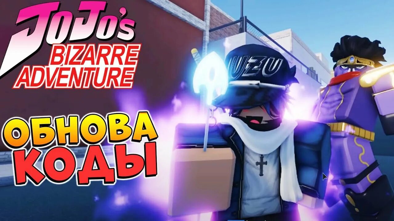 Your bizarre adventure update. Коды Юба. Your bizarre Adventure Roblox. Your bizarre Adventure codes. Коды в your bizarre Adventure 2022.