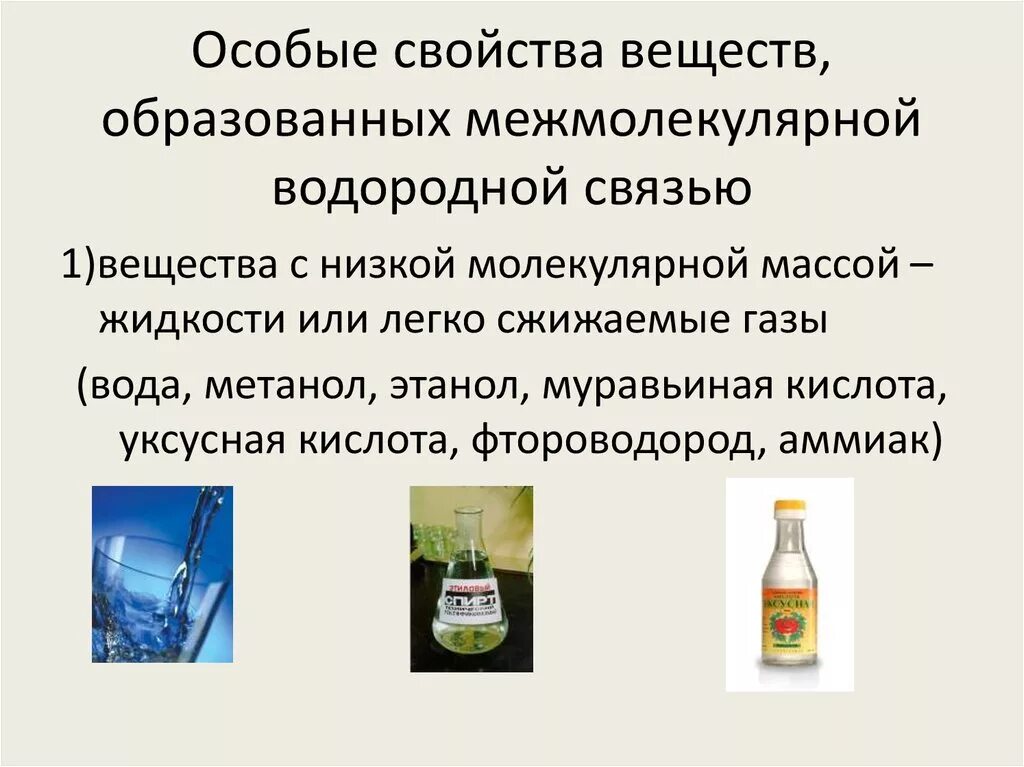 Водородная связь свойства веществ. Свойства веществ с водородной связью. Охарактеризуйте физические свойства веществ с водородной связью. Свойства веществ с межмолекулярной водородной связью. Особые свойства веществ с межмолекулярной водородной связью.