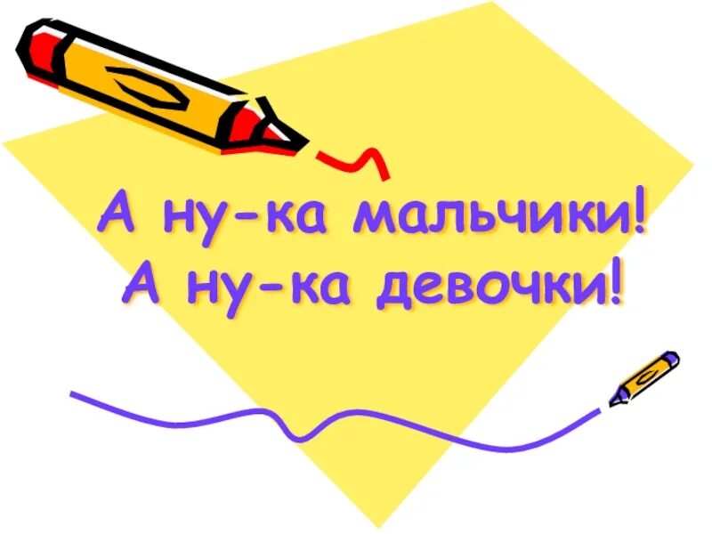 А ну ка как правильно. Надпись а ну ка мальчики. Презентация а ну ка мальчики. Классный час на тему у ну ка мальчики. Эмблема а ну ка мальчики.