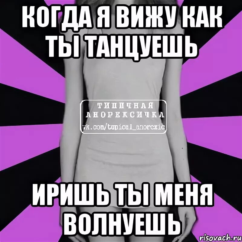 Когда ты танцуешь ты меня волнуешь