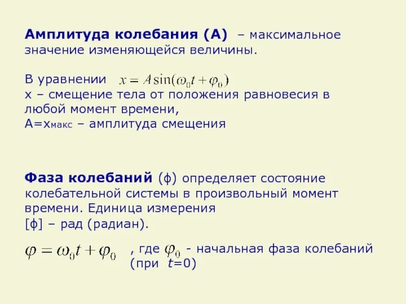 Амплитуда колебаний число колебаний в единицу времени. Амплитуда колебаний. фаза и амплитуда. амплитуда смещения. уравнение амплитуды колебаний.