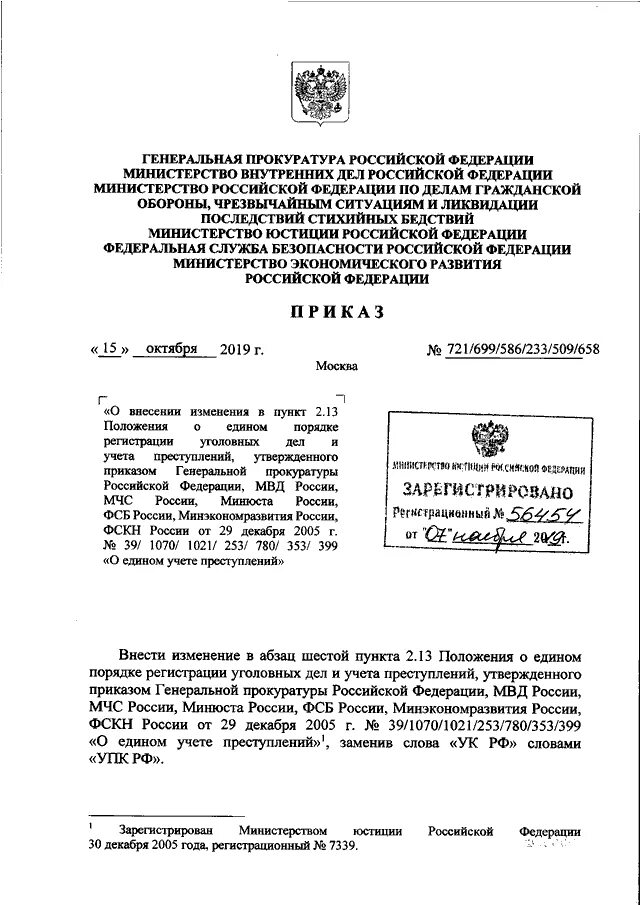 Приказ мвд о едином учете преступлений. Приказы генерального прокурора РФ. Указания генерального прокурора РФ. Приказ Генеральной прокуратуры РФ. Приказ генпрокурора РФ.