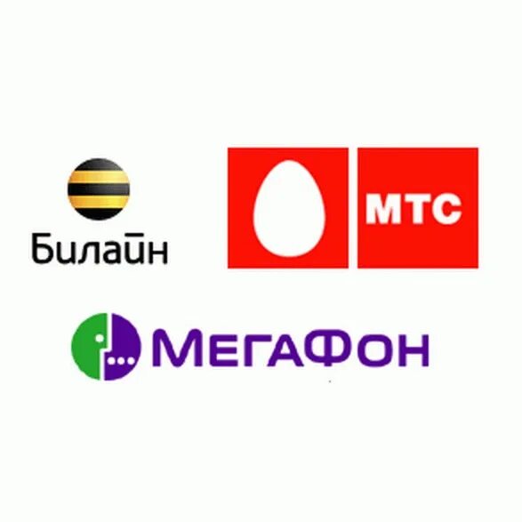 Логотип мтс мегафон билайн. Логотип мтс мегафон билайн. Логотипы мобильных операторов. Логотипы операторов связи. Мтс мегафон это.