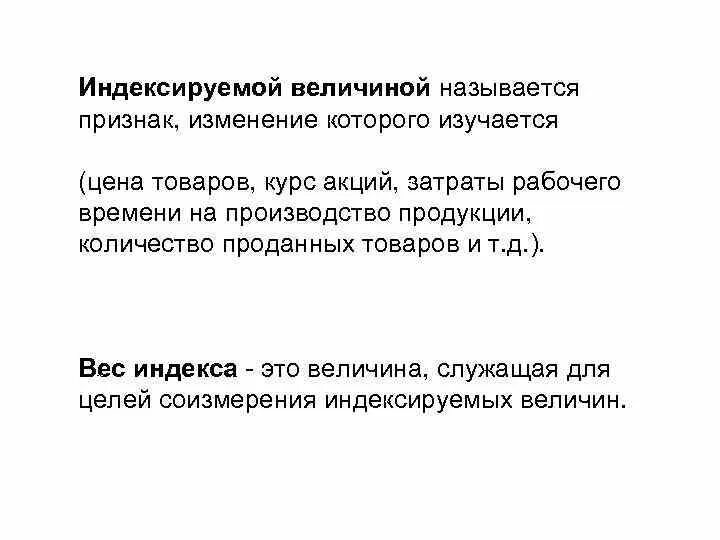 Общий уровень цен изучается в курсе. Индексируемая величина. индексируемая величина это в статистике. признак изменение которого изучается называется. понятие индекса.