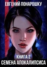Понарошку семена апокалипсиса 2