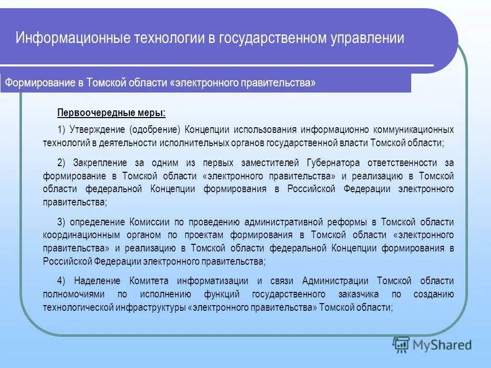 Концепция использования информационных технологий. Концепция использования информационных технологий. Основные направления применения информатики. Концепция использования информационных технологий. Информационные технологии в органах государственной власти.