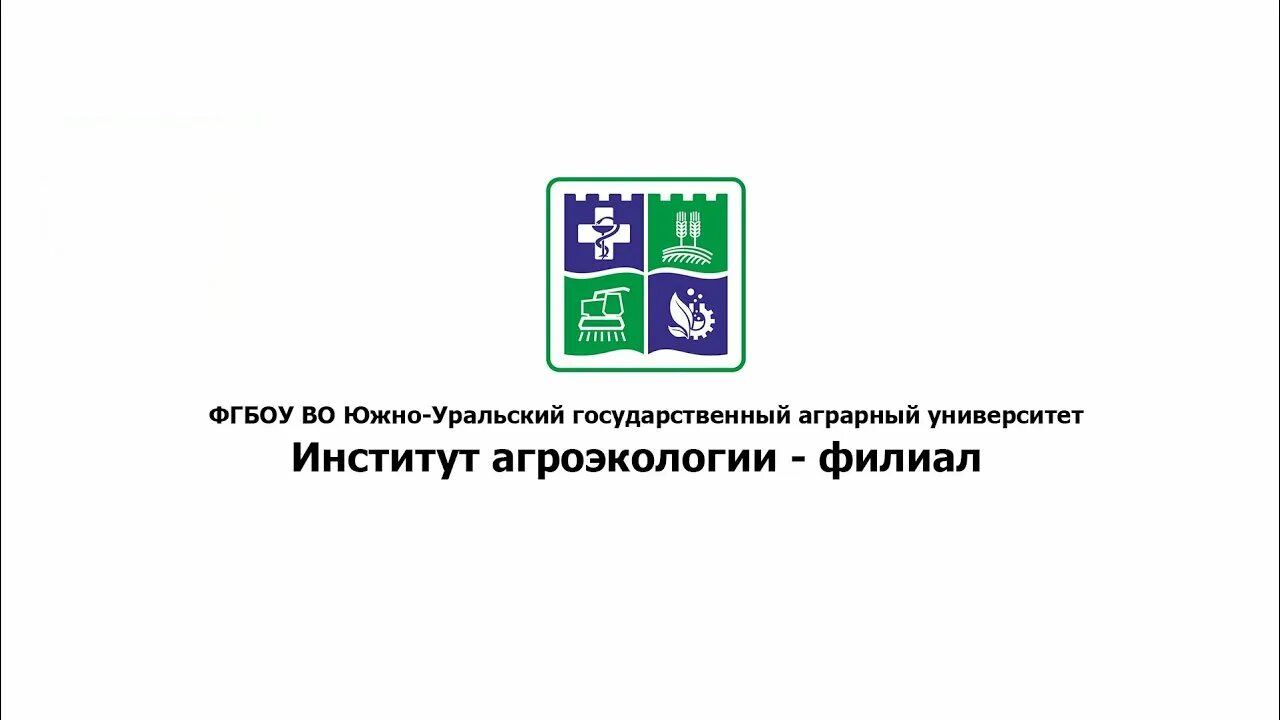 Сайт агроэкологии. Институт агроэкологии Миасское. Южно-Уральский аграрный университет. Южно-Уральский ГАУ институт агроэкологи. УРГАУ Уральский государственный аграрный университет.