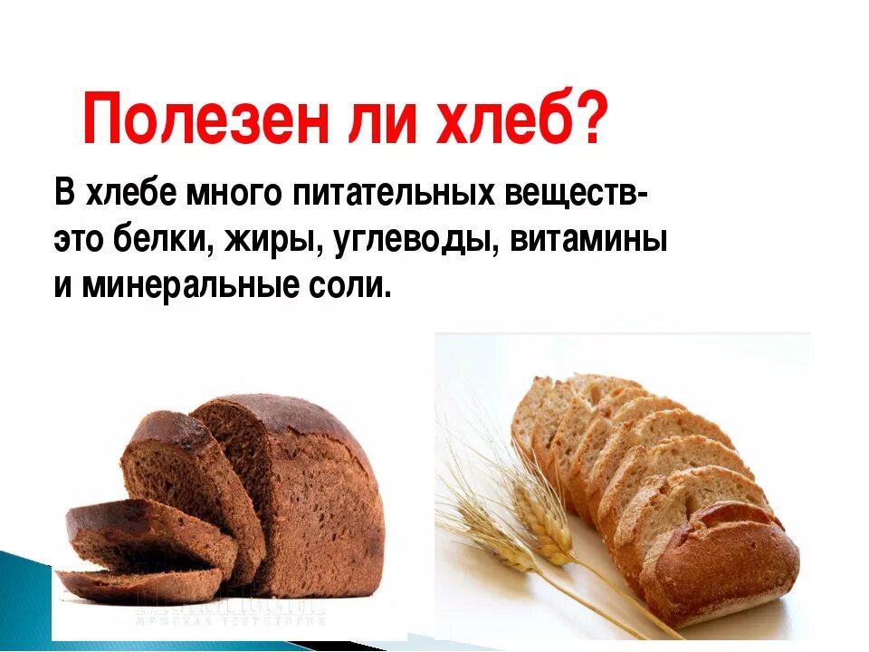 Сколько хлеба съедает человек в день. Хлебобулочные изделия для детей. Чем полезен хлеб. Чем полезен хлеб для человека. Полезность хлеба.