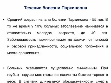 Возраст болезни паркинсона
