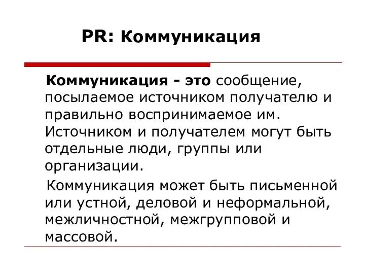 Коммуникация это в русском языке. Коммуникация определение. Коммуникационное общение. Коммуникация это в русском языке. Коммуникативное общение.