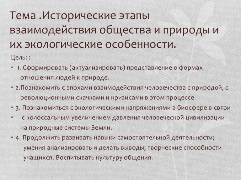 Основные этапы взаимодействия общества и природы. Взаимосвязь общества и природы. Этапы взаимодействия общества и природы. Взаимодействие общнств аи природы. Основные этапы взаимодействие человека и природы.