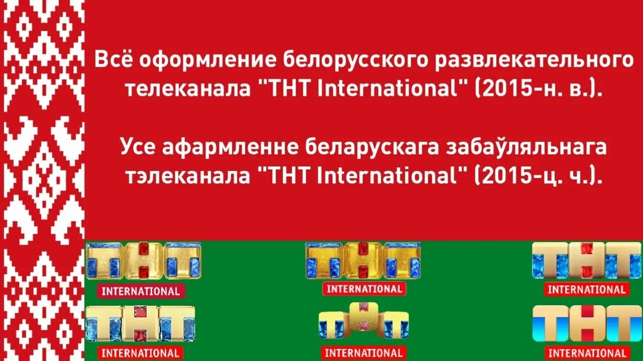 Программа тнт интернешнл на сегодня в беларуси. Тнт international. белорусское тнт. тнт international беларусь логотип. тнт international (2025-н.в).