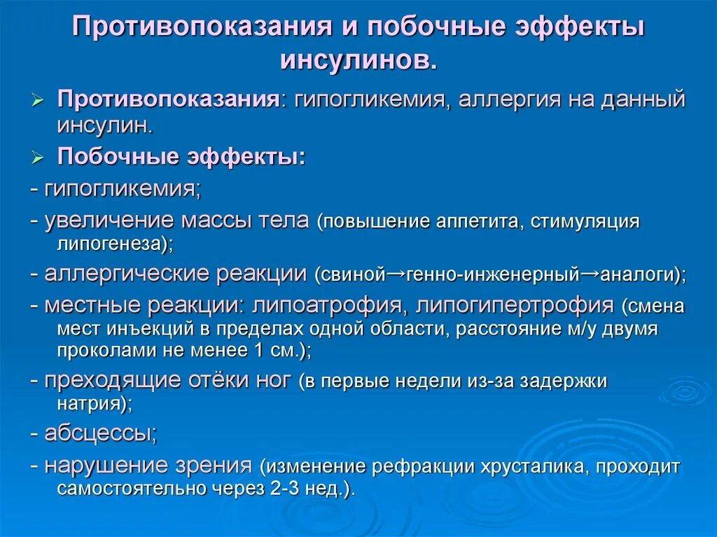 Инсулин противопоказания. Побочные эффекты инсулина. Нежелательные эффекты препаратов инсулина. Противопоказания и побочные эффекты. Инсулин фармакологическая группа