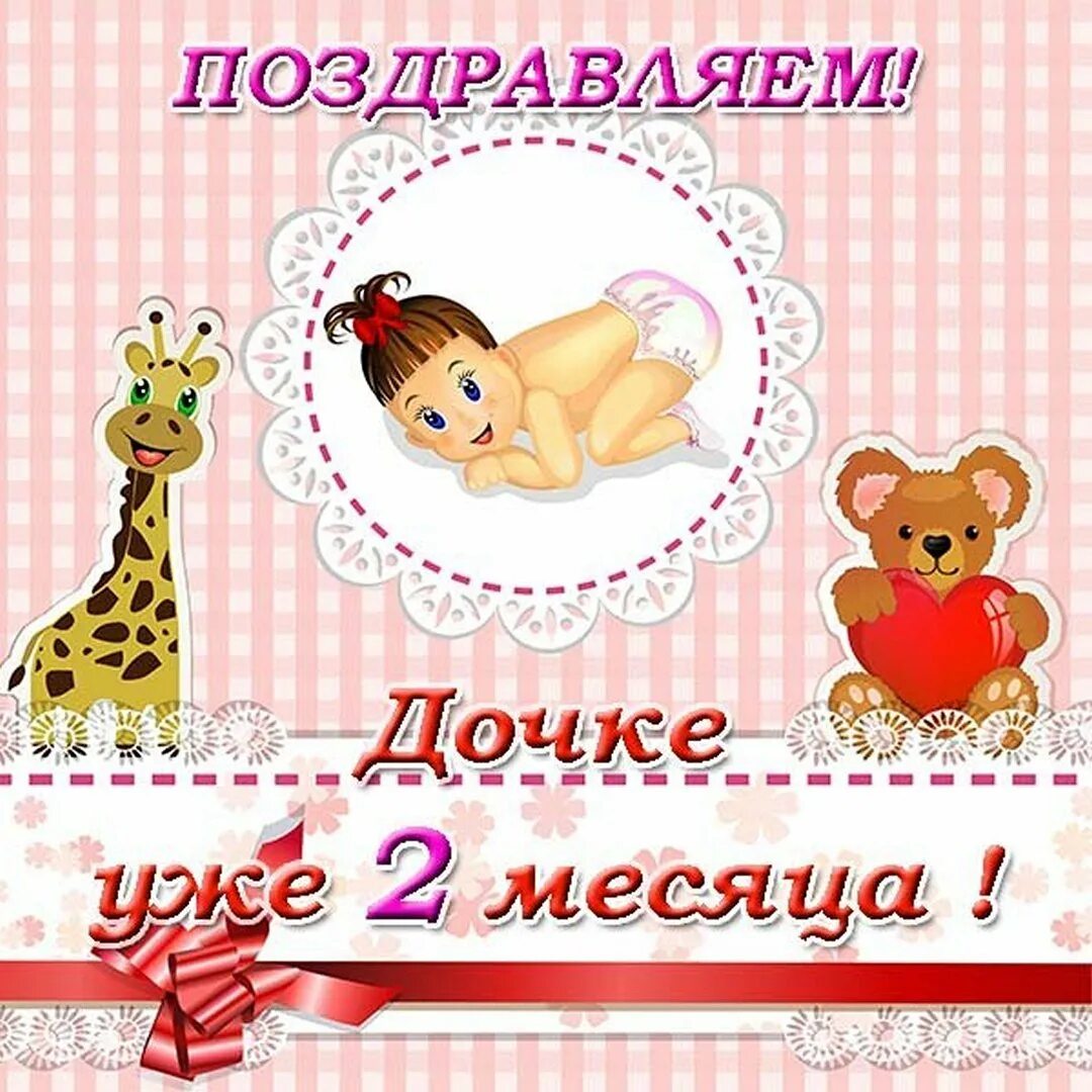 Картинки с днем 2 месяца. 1 месяц девочке. поздравление с 1 месяцем. 3 месяца девочке поздравления. 2 месяца девочке поздравления.