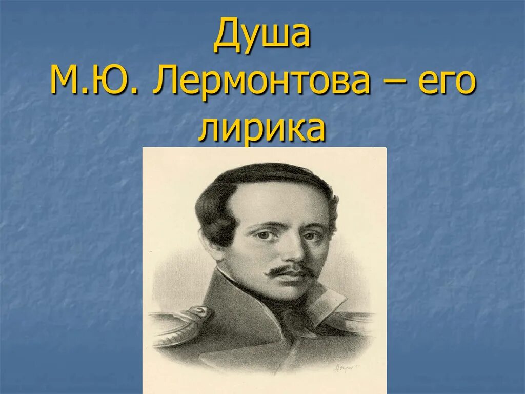 Душа лермонтов тема. Лермонтов творчество. М.Ю.Лермонтов душа. Лермонтов портрет для детей. Моя душа Лермонтов.