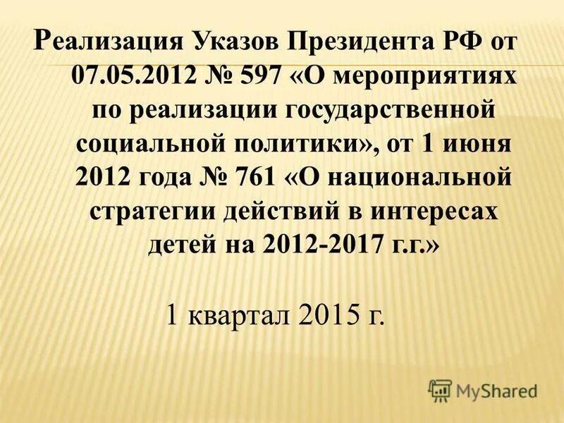 Указ президента 597 от 2012 г