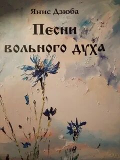 Песня вольная ты