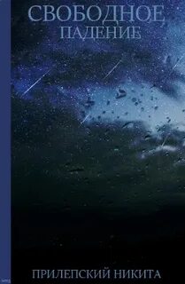 Книга свободен 2 читать