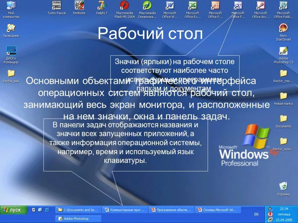 Интерфейс операционной системы Windows: панель задач. Объекты операционной системы рабочий стол. Основа Операционная система рабочий стол. Основное окно операционной системы рабочий стол. Основная часть экрана
