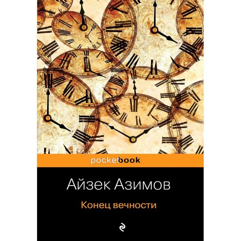 Книга конец вечности айзек азимов. Азимов Айзек "конец вечности". Конец вечности Айзек Азимов книга. Айзек Азимов конец вечности иллюстрации. Конец вечности книга обложка.