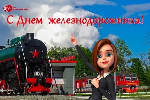 Поздравления с днем железнодорожника ветеранов