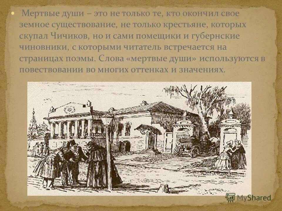 Херсонский помещик Чичиков. Чичиков и чиновники губернского города. Губернский город мертвые души. Беседка Чичикова. Чиновники губернского города мертвые души