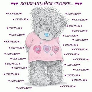 Любимый я очень скучаю и жду тебя