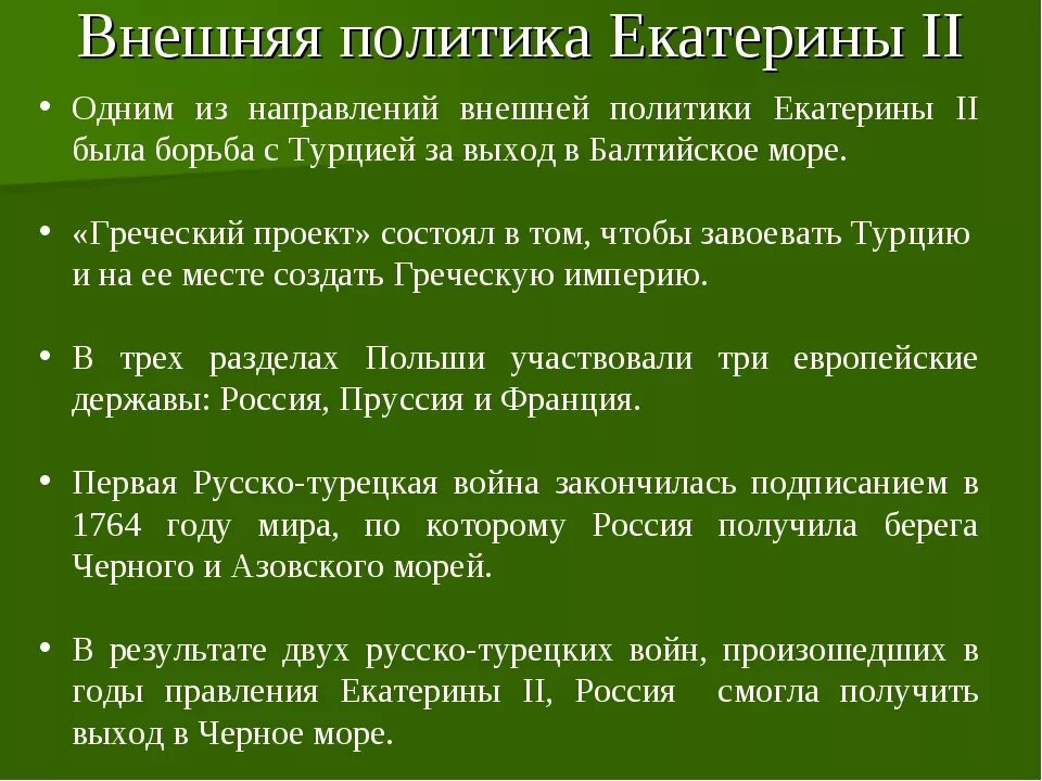 Конспект по екатерине 2 8 класс. Преобразование\ внутренней и внешней политики екатерины 2. Правление екатерины 2 личности. Таблица по истории россии 8 класс внутренняя политика екатерины 2. Конспект по екатерине 2 8 класс.