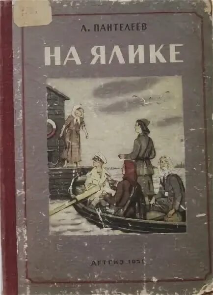 Рассказ на ялике 3 класс л пантелеева. На ялике Пантелеев иллюстрации. Рассказ на ялике Пантелеев. Л Пантелеев рассказ на ялике. Л.Пантилеев "на ялике" (3,4 часть).