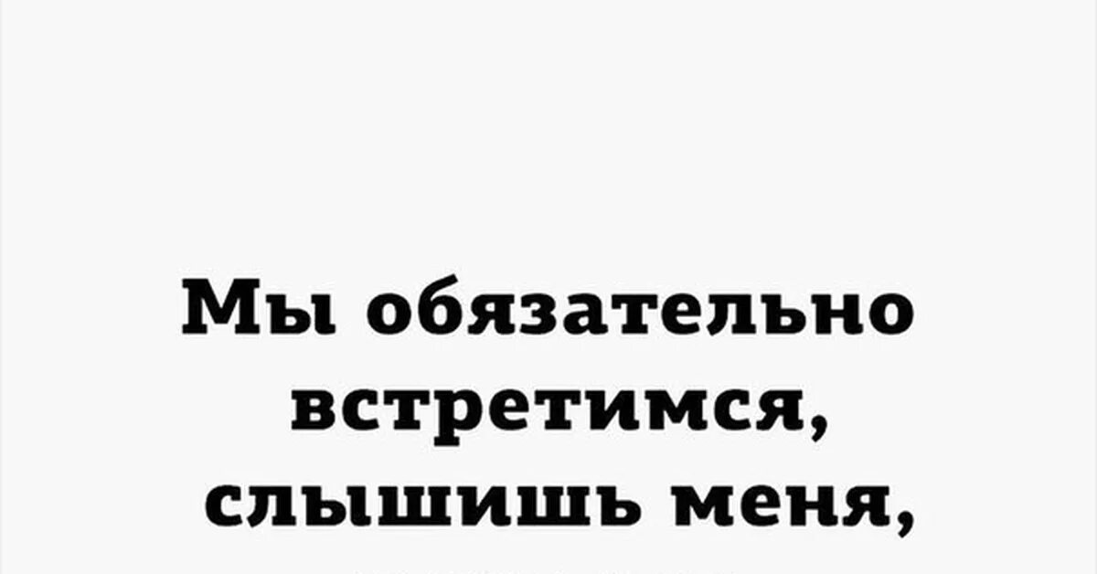 Люблю мем. Мы обязательно встретимся слышишь меня шашлык. Начали встречаться. Включи не встретимся. Если богом нам суждено быть вместе цитаты.