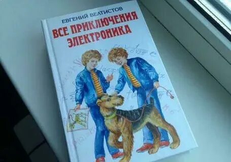Велтистов приключения электроника герои
