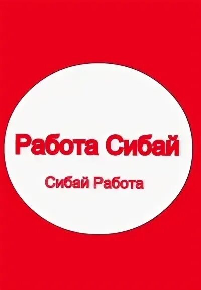 Работа в сибае вакансии на сегодня. Сибай объявления. Город сибай подработка. Работа в сибае вакансии на сегодня. Работа в сибае вакансии на сегодня.