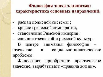 Направления эллинистической философии