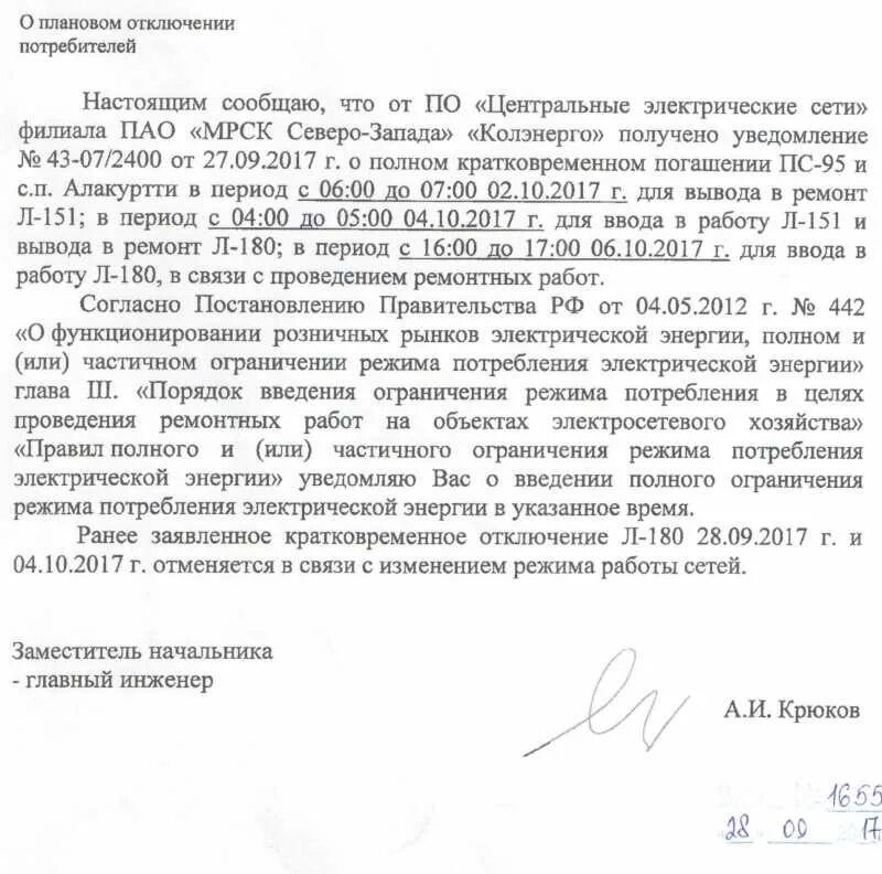 Уведомление об отключении образец. Письмо об отключении электроэнергии. уведомление об отключении электроэнергии. письмо на уведомления отключения электроэнергии. письмо об отключении электроснабжения.