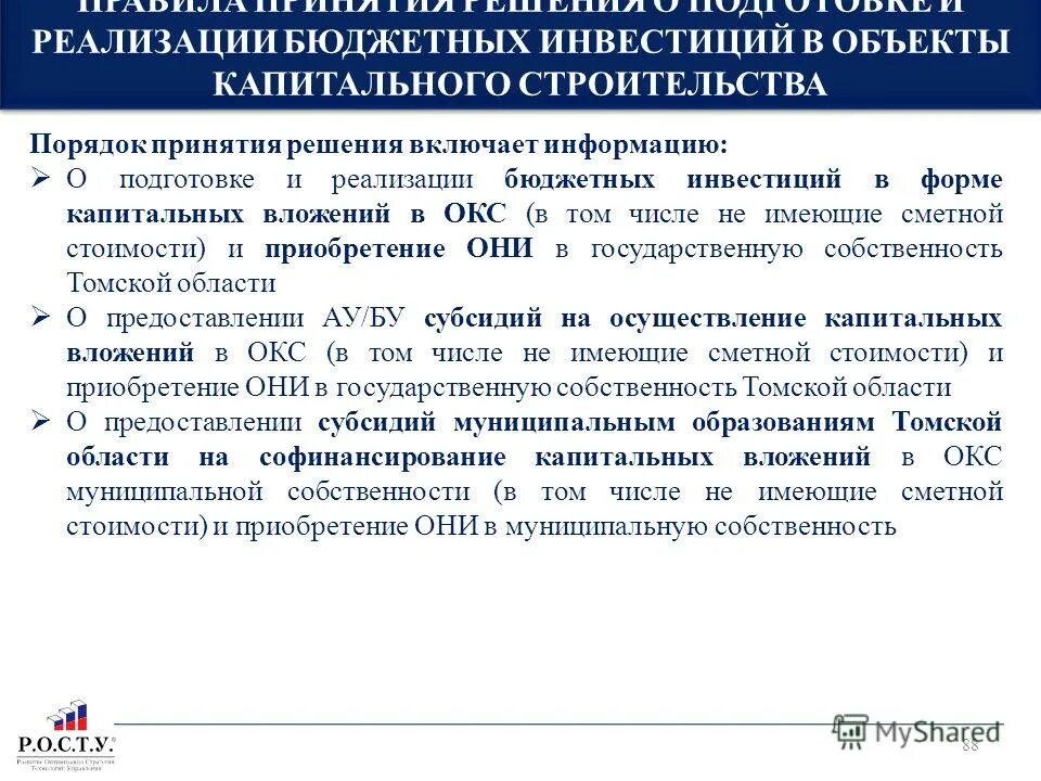 Предоставление бюджетных инвестиций бюджетным учреждениям