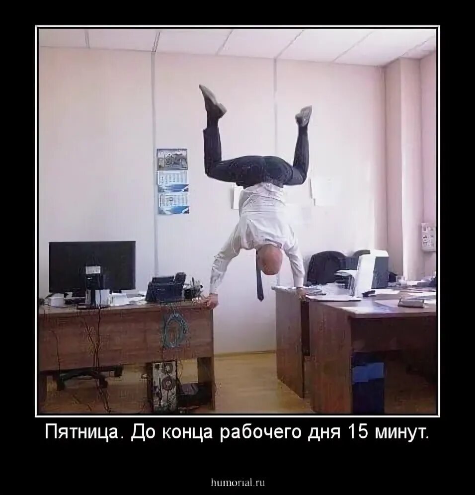Пятница конец рабочего дня. Поздравление с окончанием рабочего дня. Конец рабочего дня. Приколы про рабочий день. Человек у которого последний рабочий день.