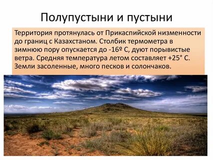 Полупустыни прикаспийской низменности