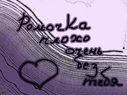 Как пишется имя ромочка