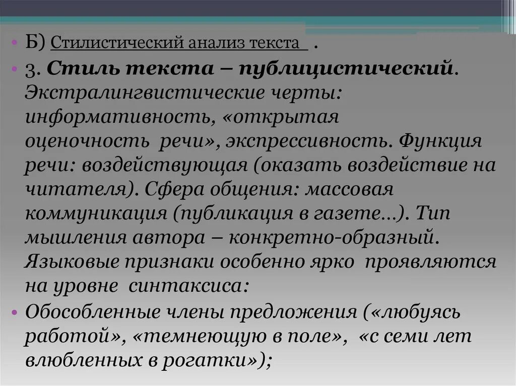 Выполните стилистический разбор. Схема стилистического анализа текста. Анализ художественного текста. Стилистический анализ текста. Стилистическая характеристика текста.