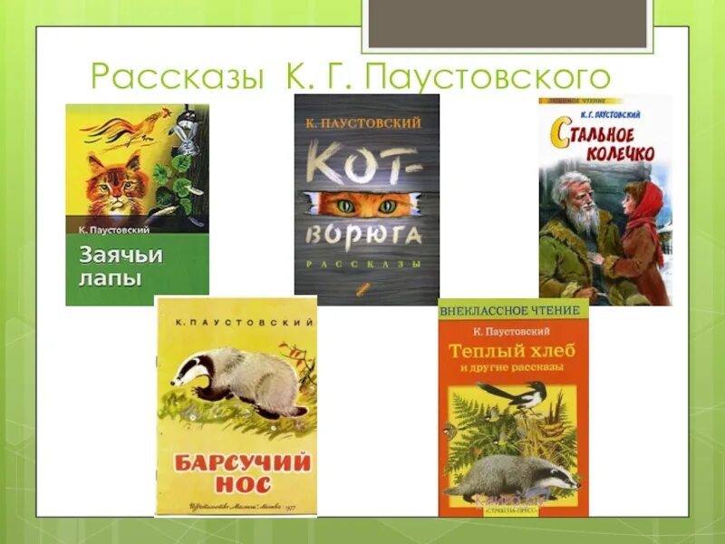 Рассказы к г паустовского 5 класс. Произведения Паустовского для 3 класса. Произведения Паустовского для детей 4 класс. Название книг Паустовского для детей. Паустовский известные произведения для детей.