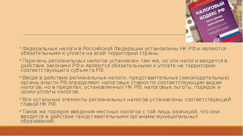 Налоги в Российской Федерации устанавливаются. Налоги, обязательны к уплате на всей территории России. Кем устанавливаются федеральные налоги. Федеральные налоги и сборы устанавливаются.