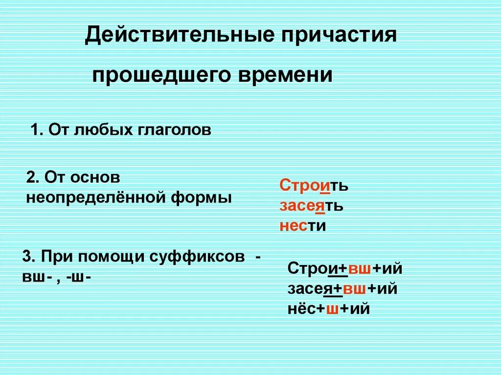 Раскаяться прошедшее время причастие. Действительное Причастие. Образование действительных причастий. Причастия прошедшего времени. Действительные причастия прошедшего.